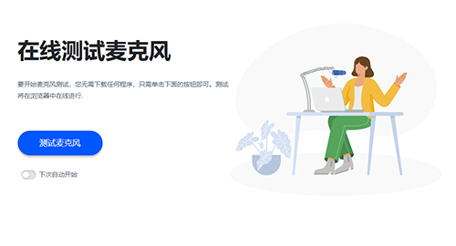 麦克风检测
