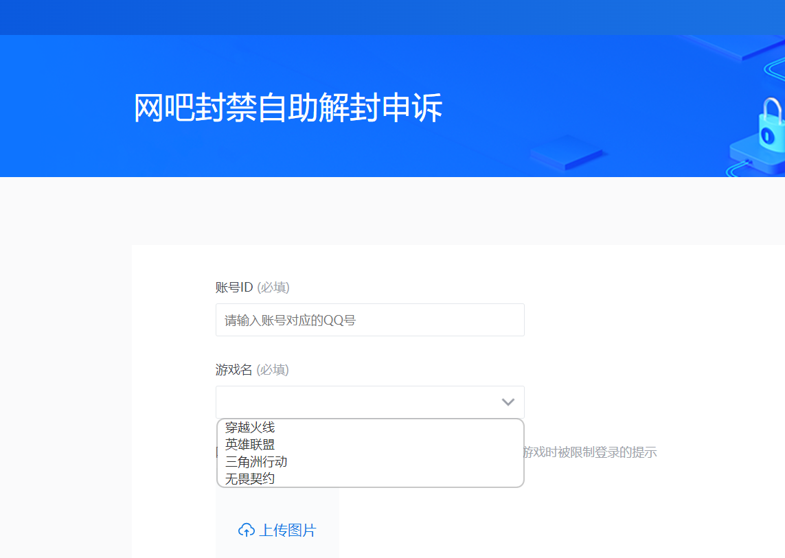 腾讯网吧封禁自助解封申诉