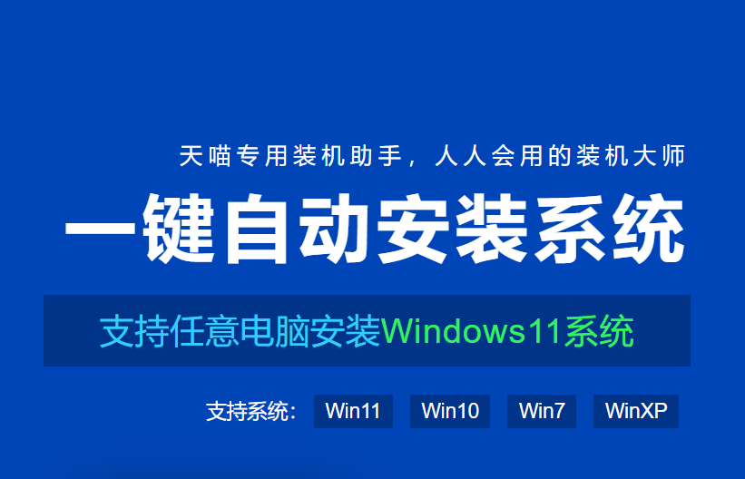 天喵专用一键重装助手